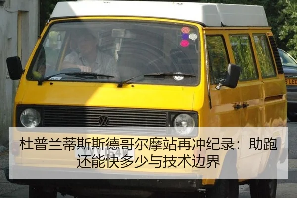 杜普兰蒂斯斯德哥尔摩站再冲纪录：助跑还能快多少与技术边界