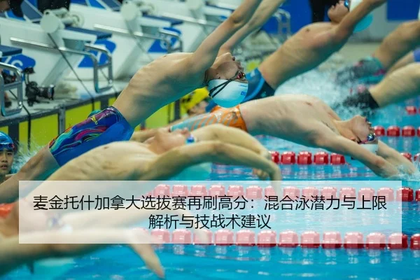 麦金托什加拿大选拔赛再刷高分：混合泳潜力与上限解析与技战术建议（bsport）