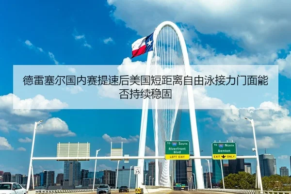 de-lei-sai-er-guo-nei-sai-ti-su-hou-mei-guo-duan-ju-li-zi-you-yong-jie-li-men-mian-neng-fou-chi-xu-wen-gu-2-704.jpg